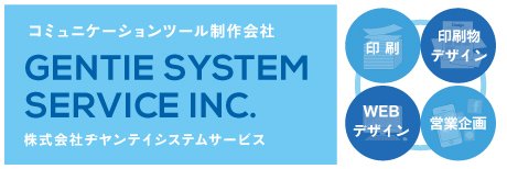 Gentie Stytem Service Inc. 株式会社ヂヤンテイシステムサービス