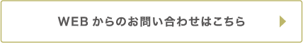 WEBからのお問い合わせはこちら