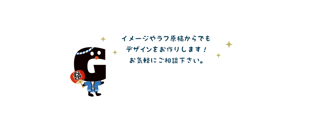 イメージやラフ原稿からでもデザインをお作りします!お気軽にご相談下さい。