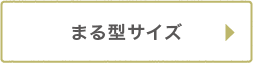 まる型サイズ