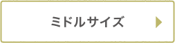 ミドルサイズ