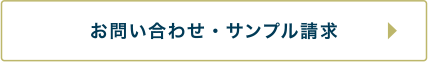 お問い合わせ・サンプル請求
