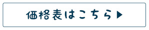 価格表はこちら