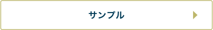 サンプル