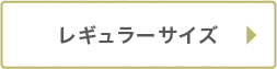 レギュラーサイズ