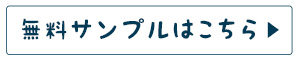 無料サンプルはこちら