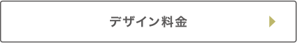 デザイン料金