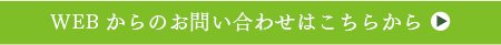 WEBからのお問い合わせはこちらから