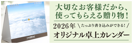 大切なお客様だから、使ってもらえる贈り物！たっぷり書き込みができる！2019年オリジナル卓上カレンダー