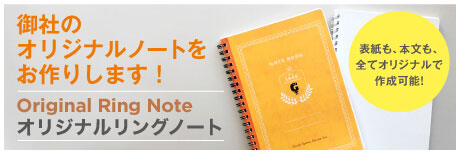 使ってもらえる喜びを。御社のオリジナルノートをお作りします！