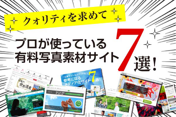 クォリティを求めて プロが使っている有料写真素材サイト7選 株式会社ヂヤンテイシステムサービス