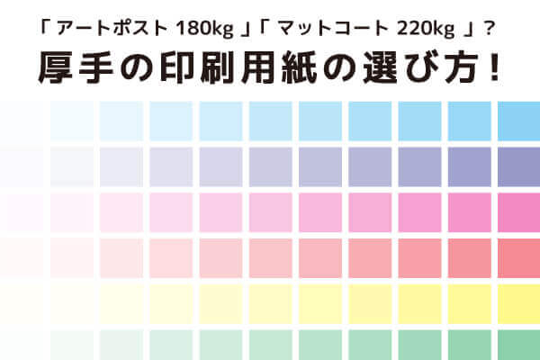 アートポスト180kg マットコート220kg 厚手の印刷用紙の選び方