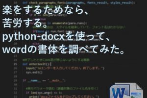 python-docxを使ってwordの書体を調べてみた。