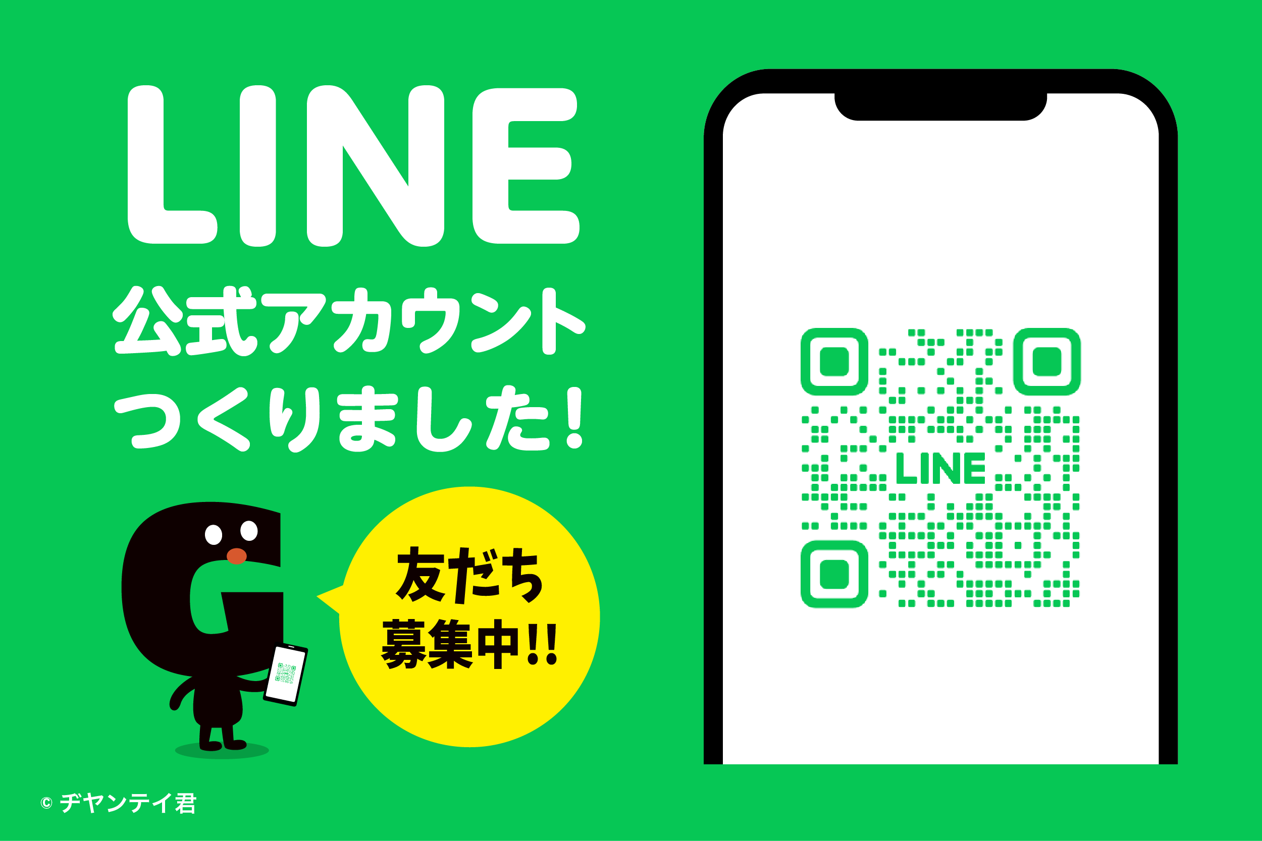 LINE公式アカウントはじめました！ | 株式会社ヂヤンテイシステムサービス