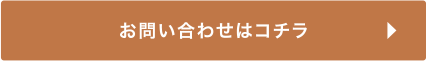 お問い合わせはコチラ