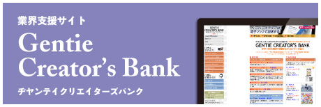 Gentie Creator's Bank,業界支援サイト ヂヤンテイクリエイターズバンク